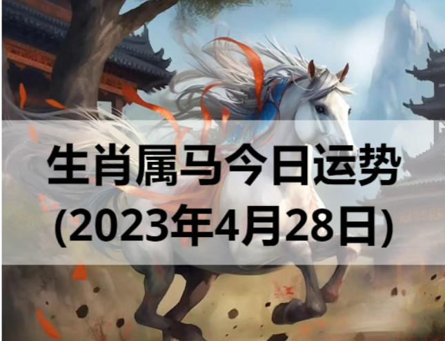 生肖属马今日运势(2023年4月28日)