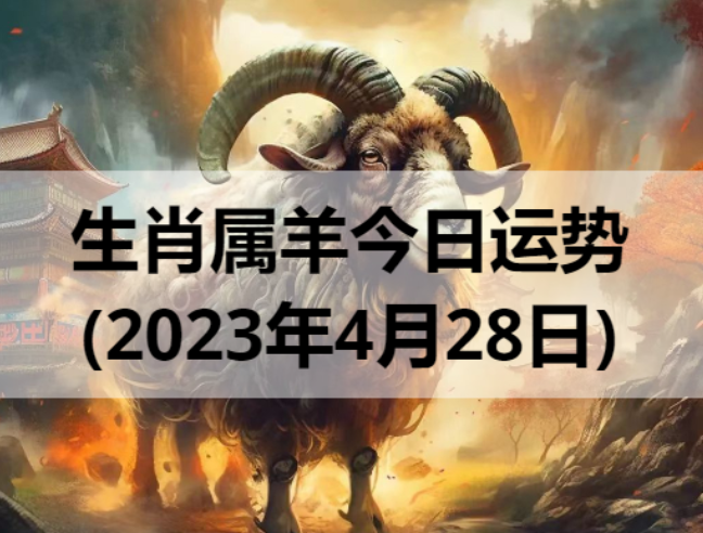 生肖属羊今日运势(2023年4月28日)