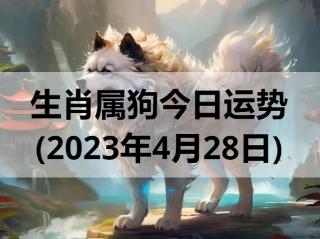 生肖属狗今日运势(2023年4月28日)