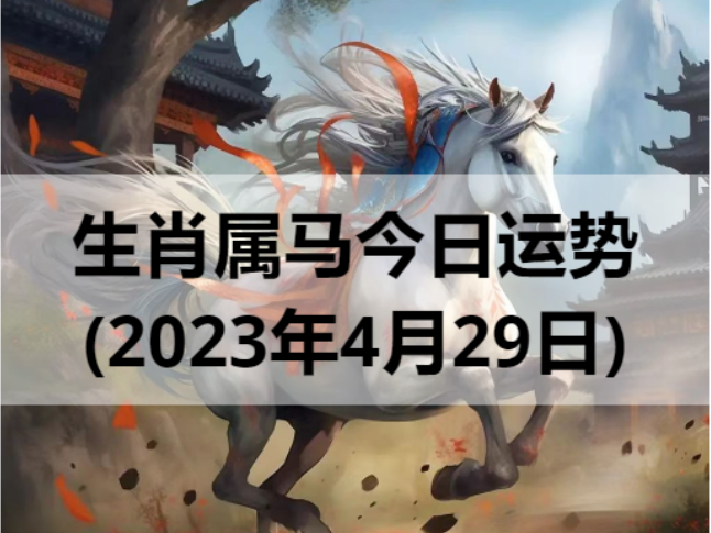 生肖属马今日运势(2023年4月29日)