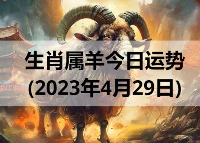 生肖属羊今日运势(2023年4月29日)