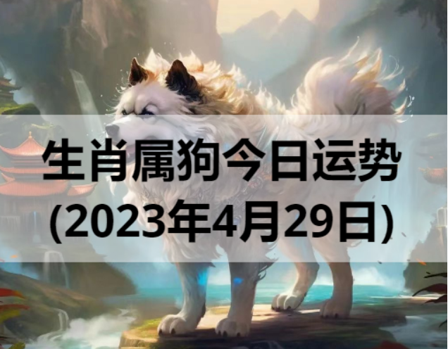 生肖属狗今日运势(2023年4月29日)