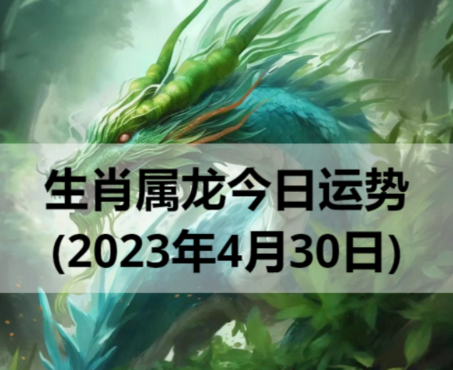 生肖属龙今日运势(2023年4月30日)