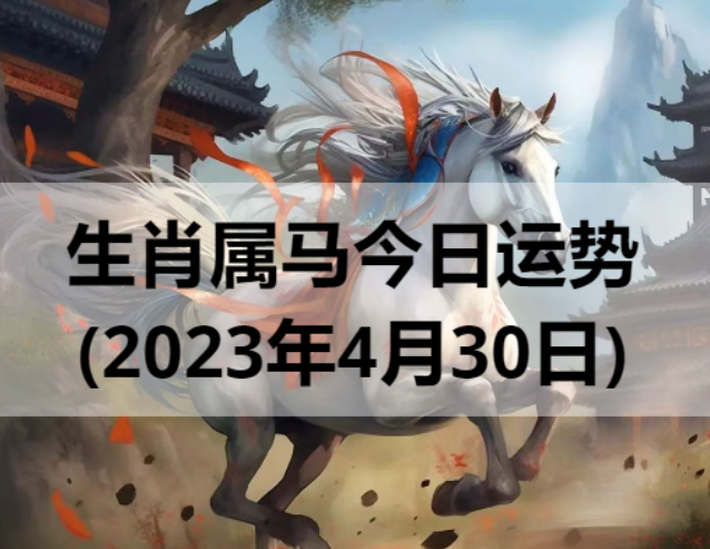生肖属马今日运势(2023年4月30日)
