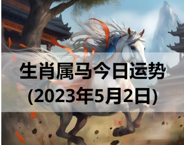 生肖属马今日运势(2023年5月2日)