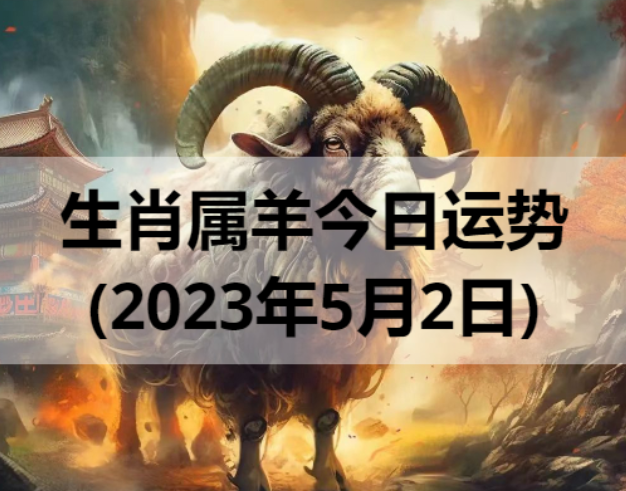 生肖属羊今日运势(2023年5月2日)