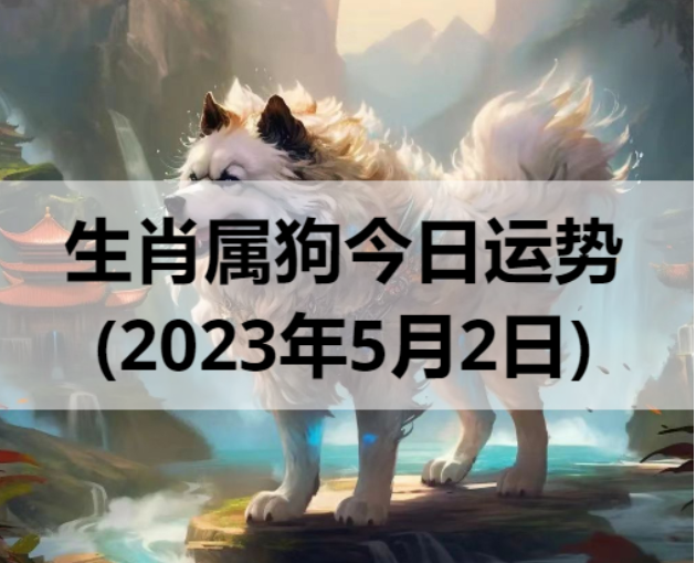 生肖属狗今日运势(2023年5月2日)