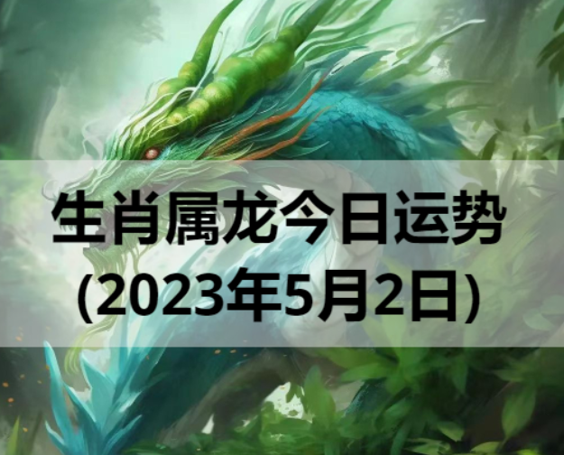 生肖属龙今日运势(2023年5月2日)