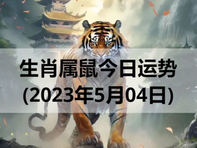 生肖属虎今日运势(2023年5月4日)
