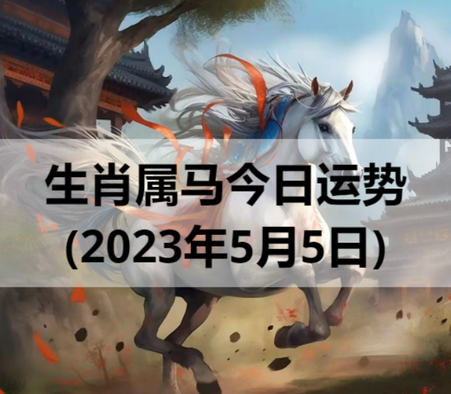 生肖属马今日运势(2023年5月5日)