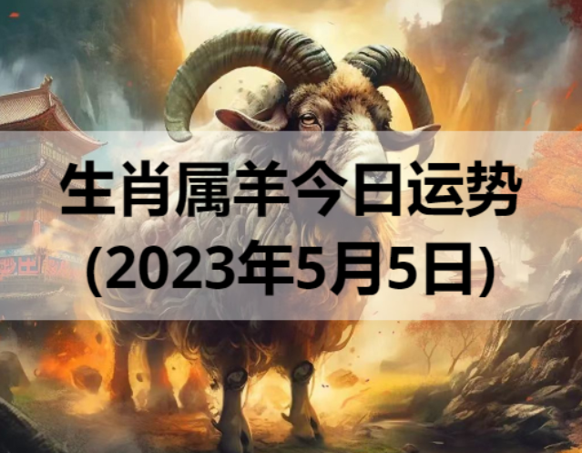 生肖属羊今日运势(2023年5月5日)