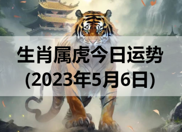 生肖属虎今日运势(2023年5月6日)