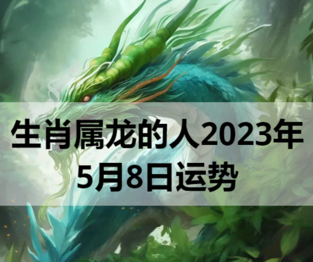 生肖属龙的人2023年5月8日运势