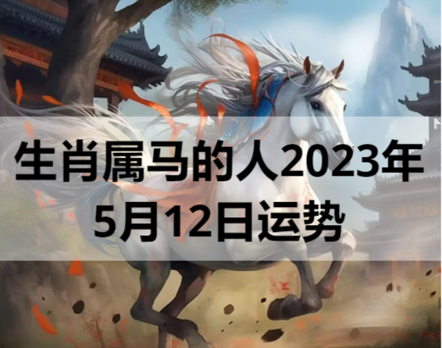 生肖属马的人2023年5月12日运势