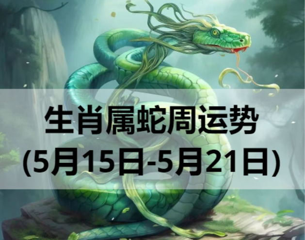 生肖属蛇周运势(5月15日-5月21日)