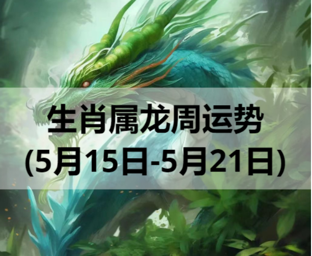 生肖属龙周运势(5月15日-5月21日)