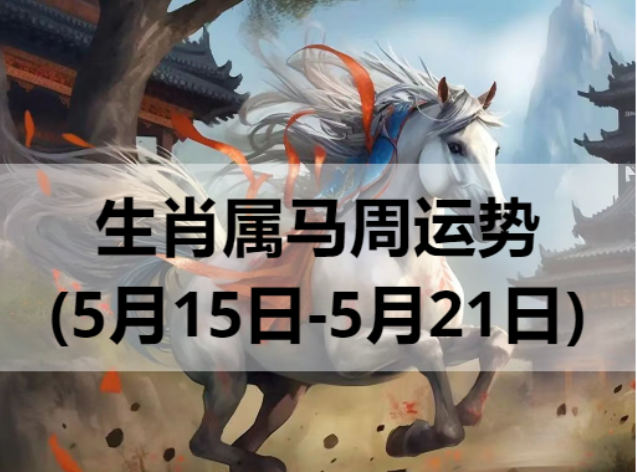 生肖属马周运势(5月15日-5月21日)