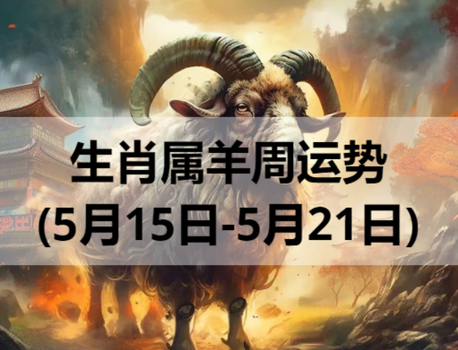 生肖属羊周运势(5月15日-5月21日)