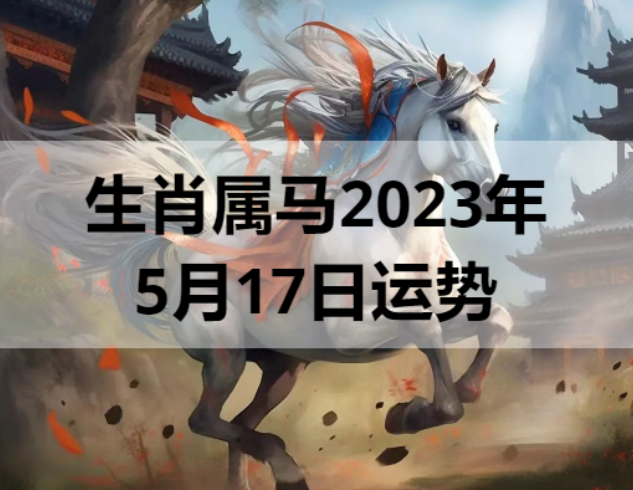 生肖属马的人2023年5月17日运势