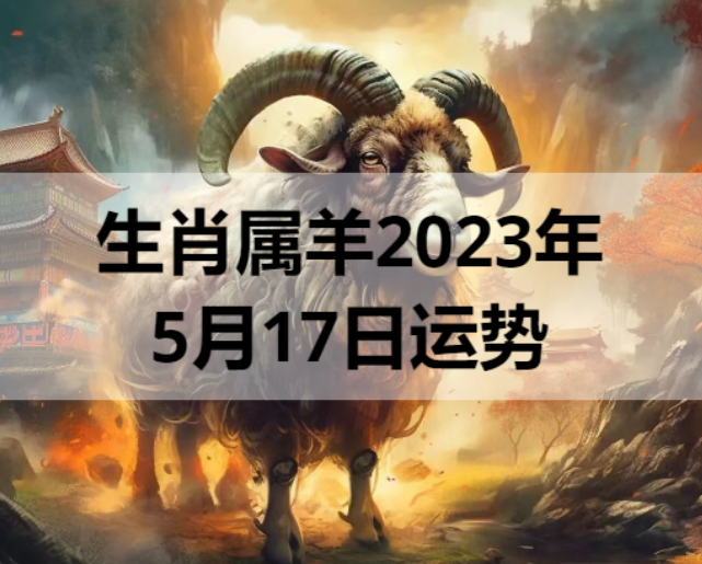 生肖属羊的人2023年5月17日运势