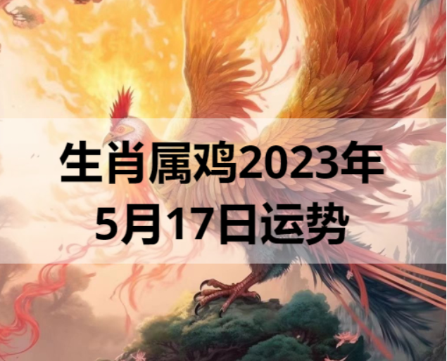 生肖属鸡的人2023年5月17日运势