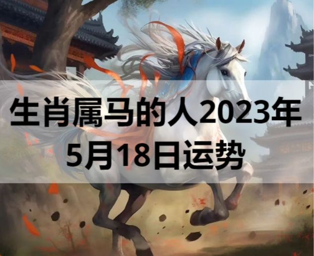 生肖属马的人2023年5月18日运势