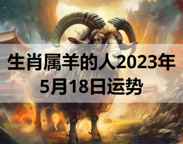 生肖属羊的人2023年5月18日运势