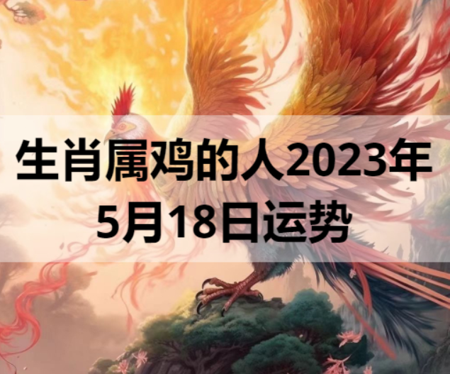 生肖属鸡的人2023年5月18日运势