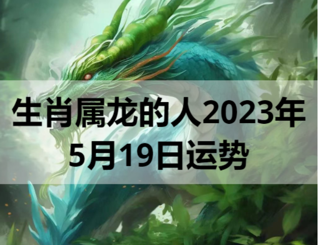 生肖属龙2023年5月19日运势