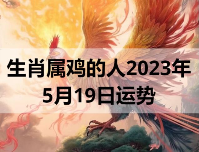 生肖属鸡2023年5月19日运势