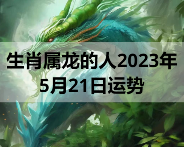 生肖属龙的人2023年5月21日运势