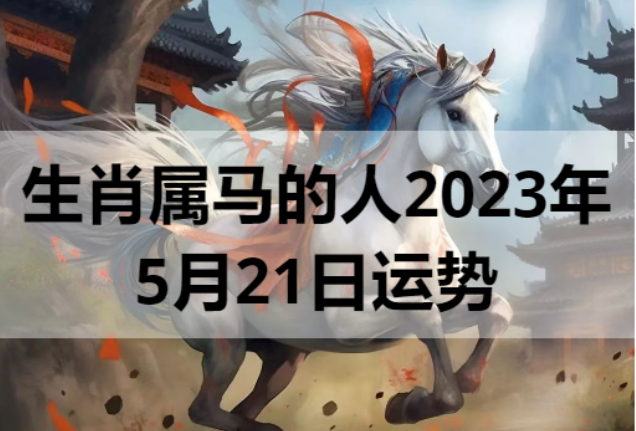 生肖属马的人2023年5月21日运势