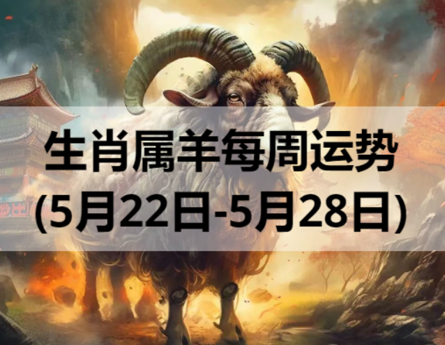 生肖属羊每周运势 (5月22日-5月28日)