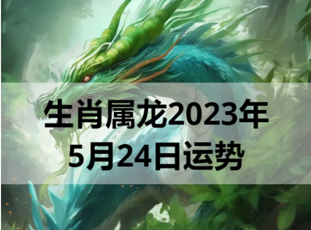 生肖属龙2023年5月24日运势