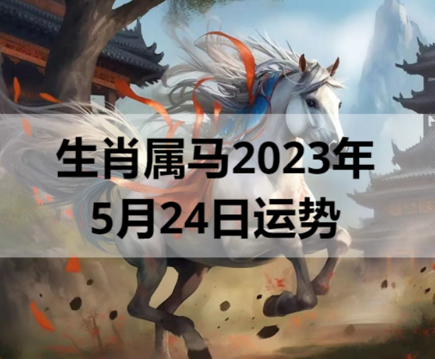 生肖属马2023年5月24日运势