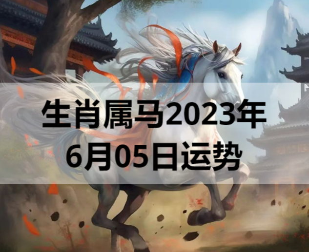 生肖属马2023年6月05日运势