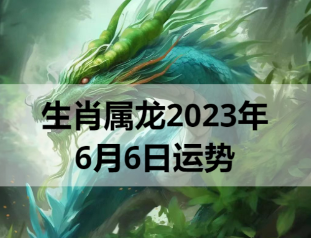 生肖属龙2023年6月6日运势