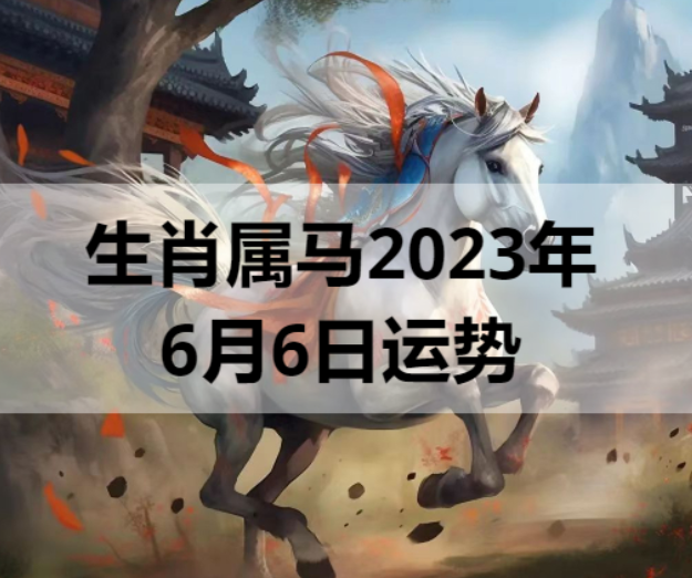 生肖属马2023年6月6日运势