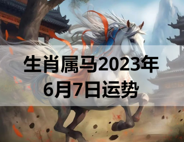 生肖属马2023年6月7日运势