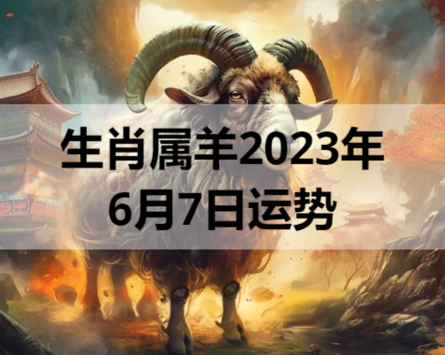 生肖属羊2023年6月7日运势