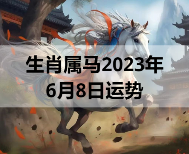 生肖属马2023年6月8日运势