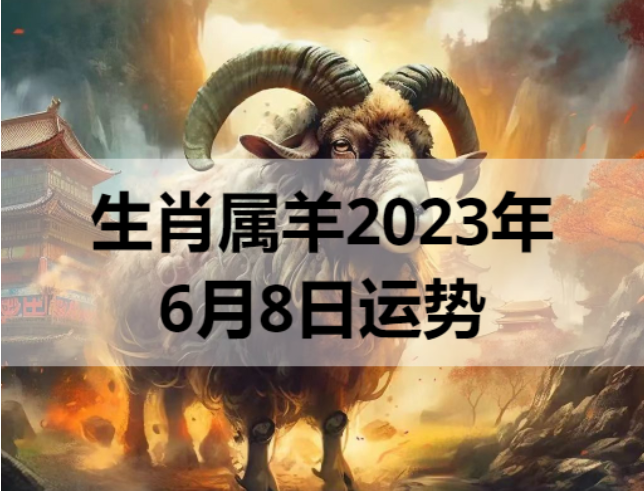 生肖属羊2023年6月8日运势