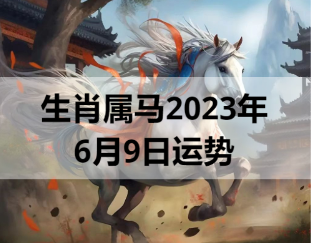 生肖属马2023年6月9日运势