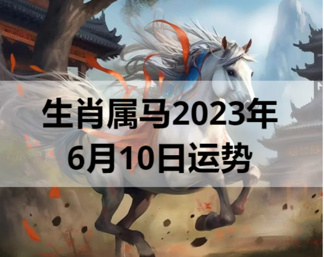 生肖属马2023年6月10日运势