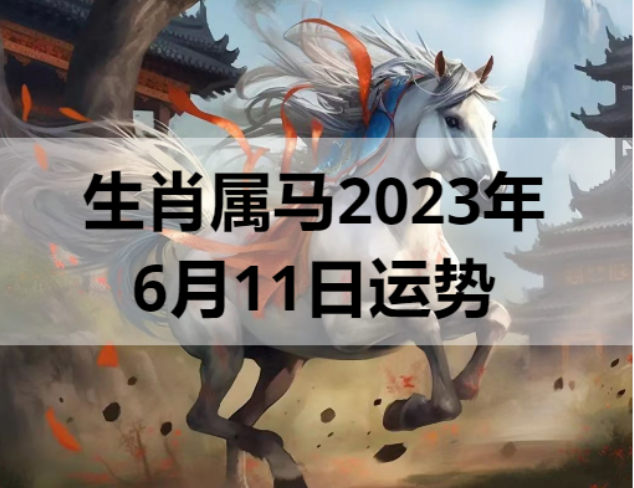 生肖属马2023年6月11日运势