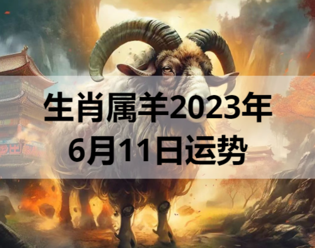 生肖属羊2023年6月11日运势