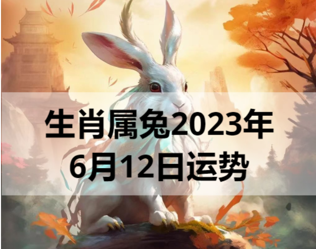 生肖属兔2023年6月12日运势