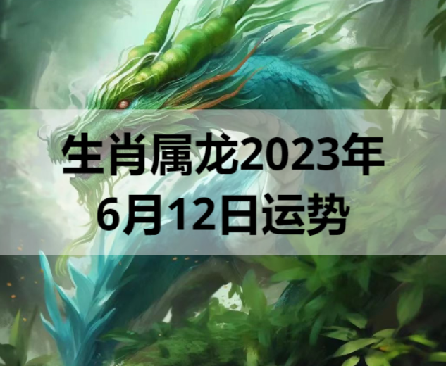 生肖属蛇2023年6月12日运势 