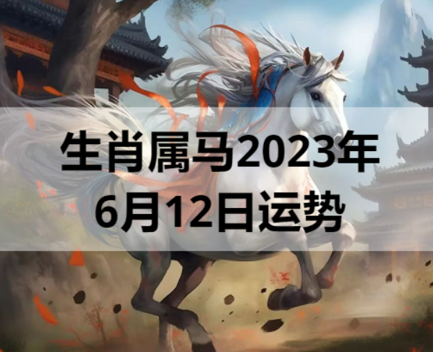 生肖属马2023年6月12日运势
