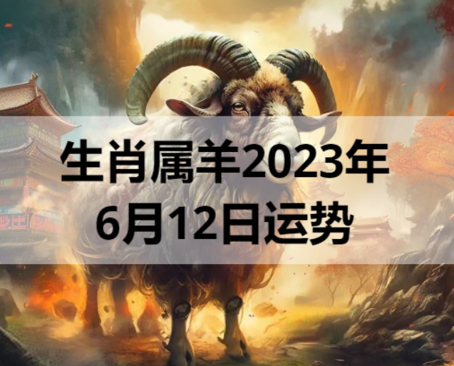 生肖属羊2023年6月12日运势